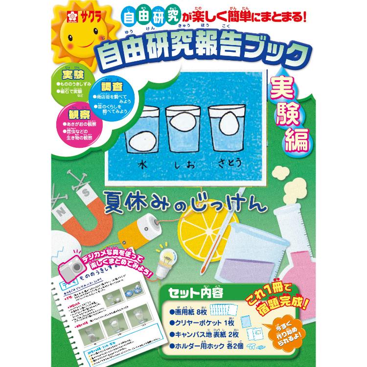自由研究報告ブック実験編 サクラクレパス 夏工作 宿題 課題 | イオン