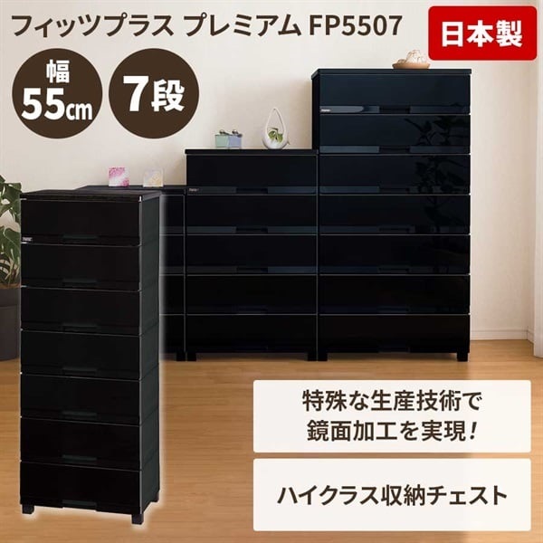 天馬 木天板リビングチェスト フィッツプラスプレミアム 幅55cm 7段