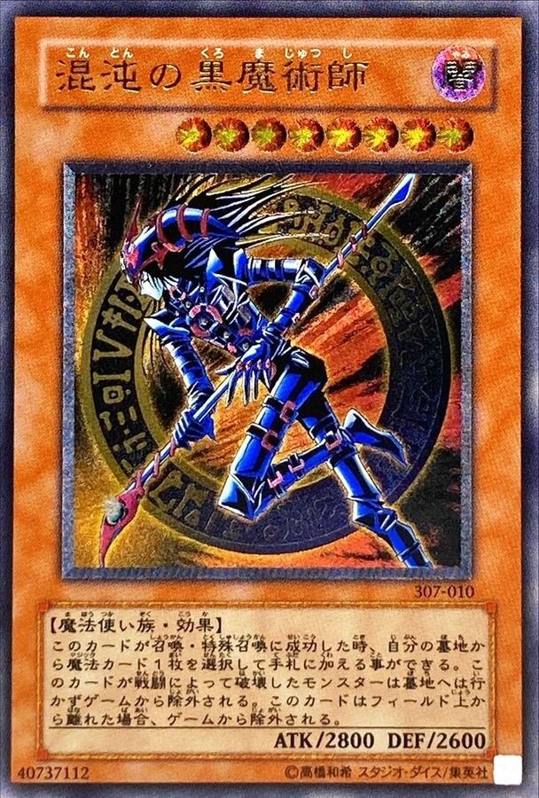 混沌の黒魔術師(レリーフ)の買取値段相場や価格推移【遊戯王】