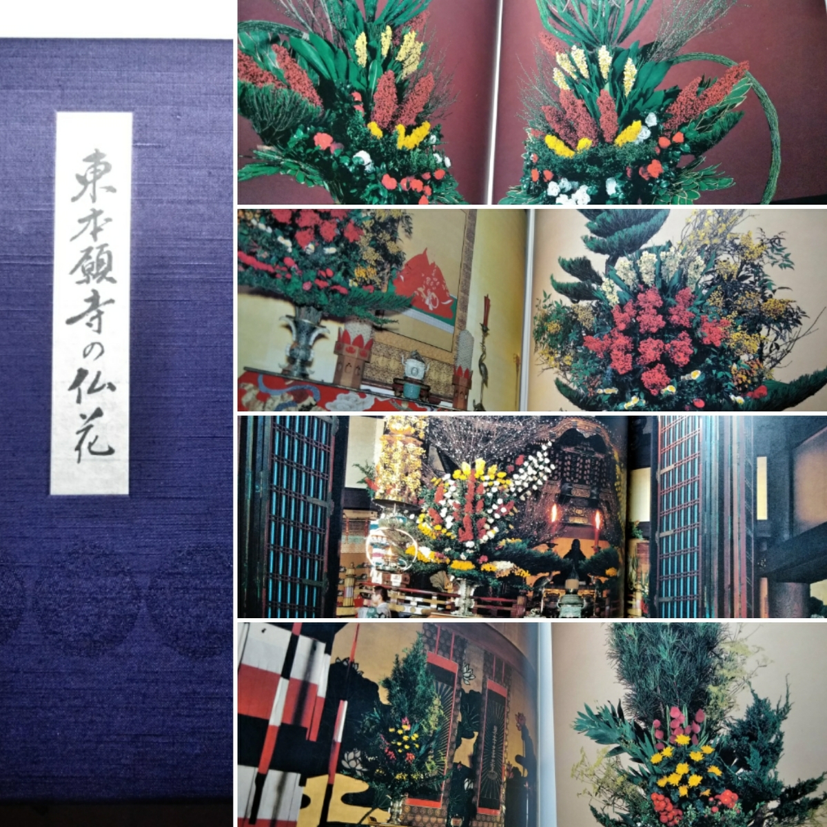 東本願寺の仏花・真宗大谷派宗務所 グラフ 真宗本廟(東本願寺)の仏花