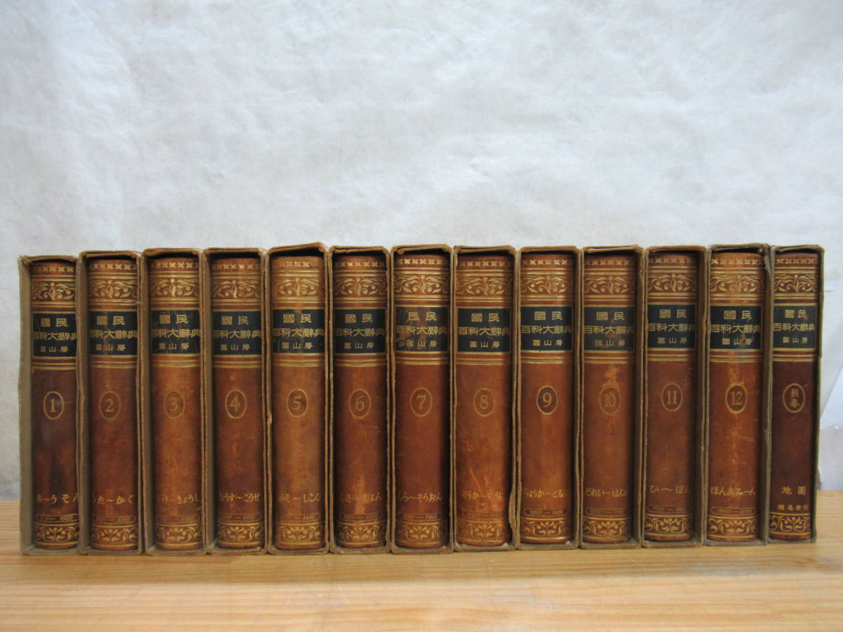 国民百科大辞典冨山房全12巻+別巻