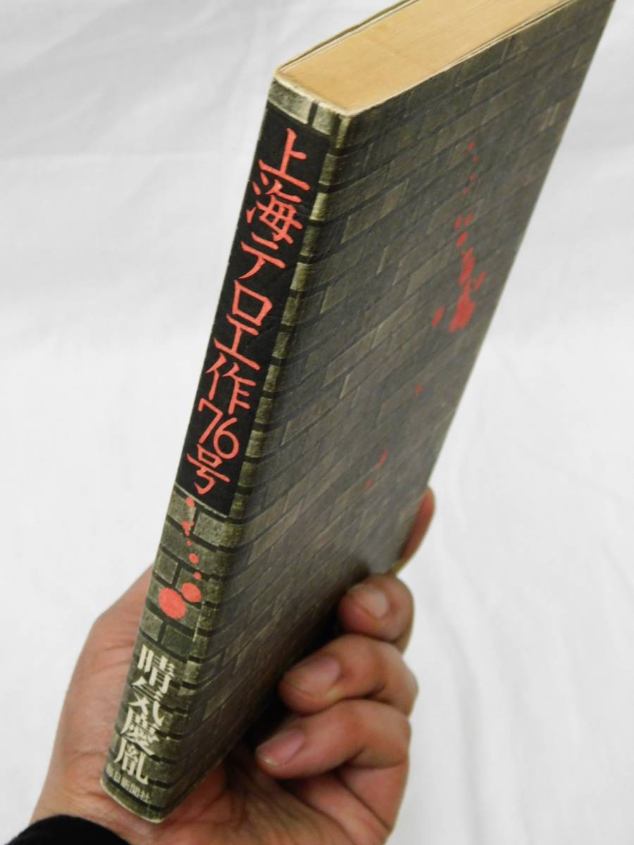 上海テロ工作76号』晴気慶胤/昭和55年/毎日新聞社の落札情報詳細