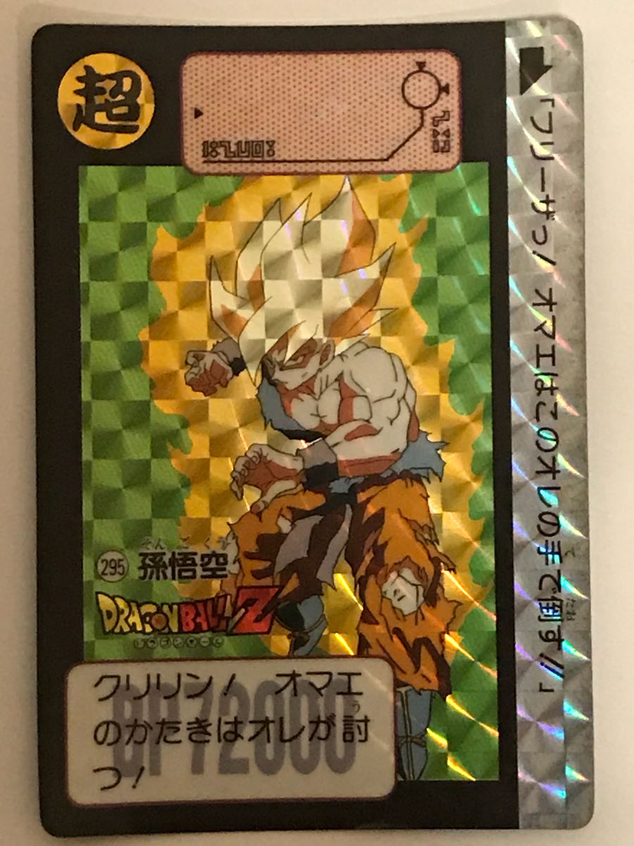 ①ドラゴンボールカードダス 孫悟空 1990年 No.1 ①ドラゴンボール