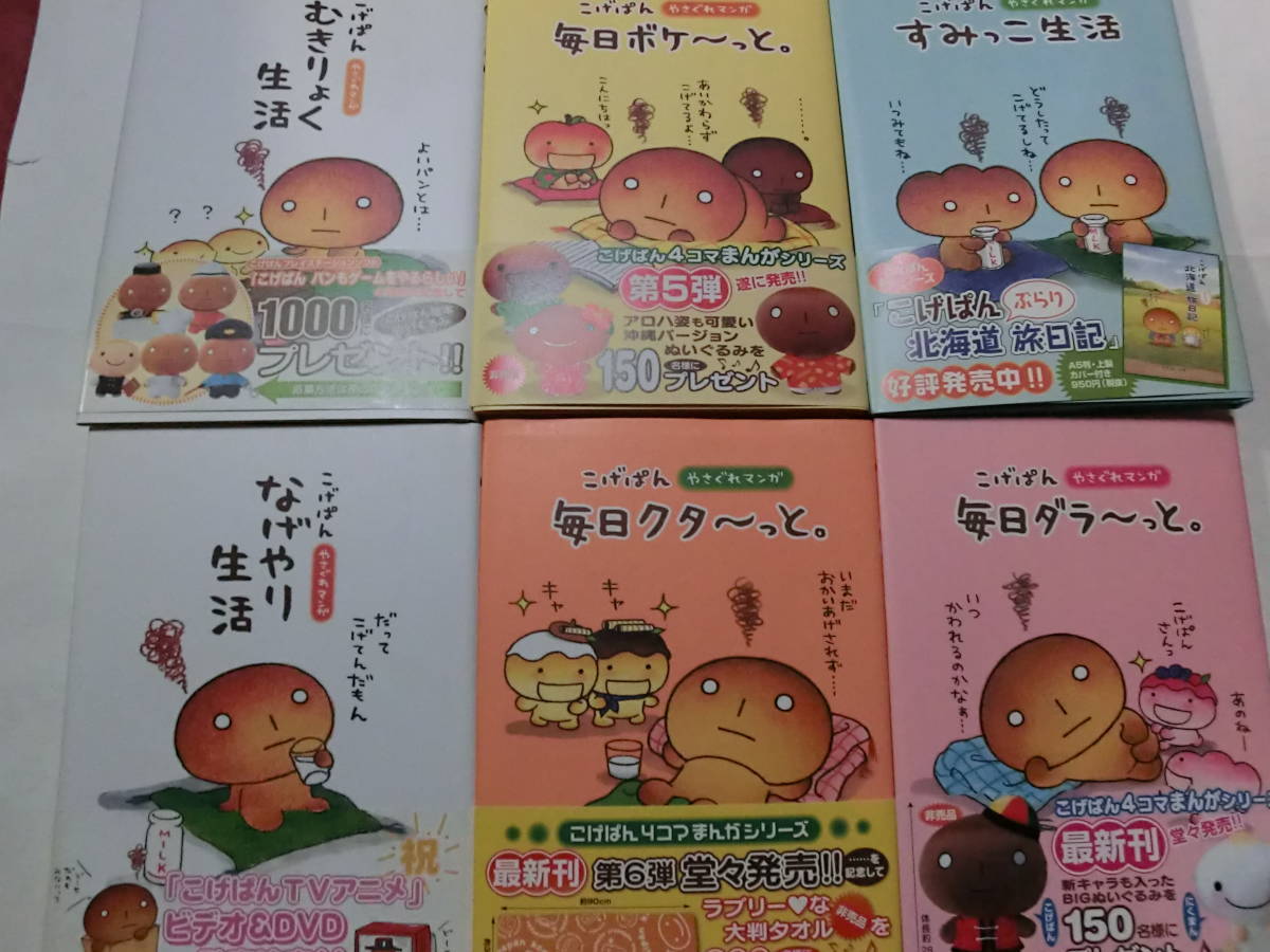 全巻セット】こげぱん やさぐれマンガシリーズ+旅日記シリーズ 全巻