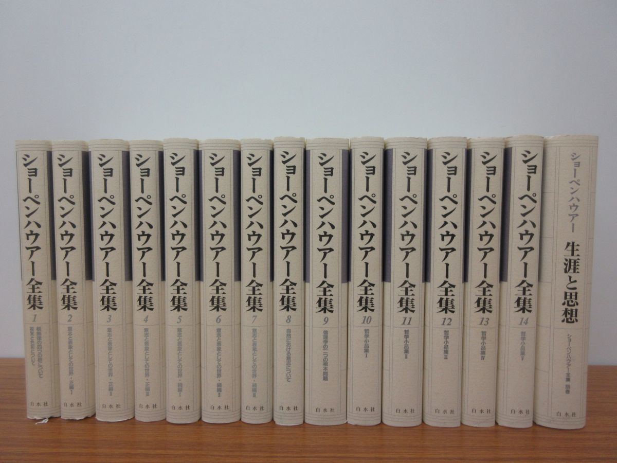 ショーペンハウアー全集 全14巻+別巻 計15冊セット 全冊函・月報