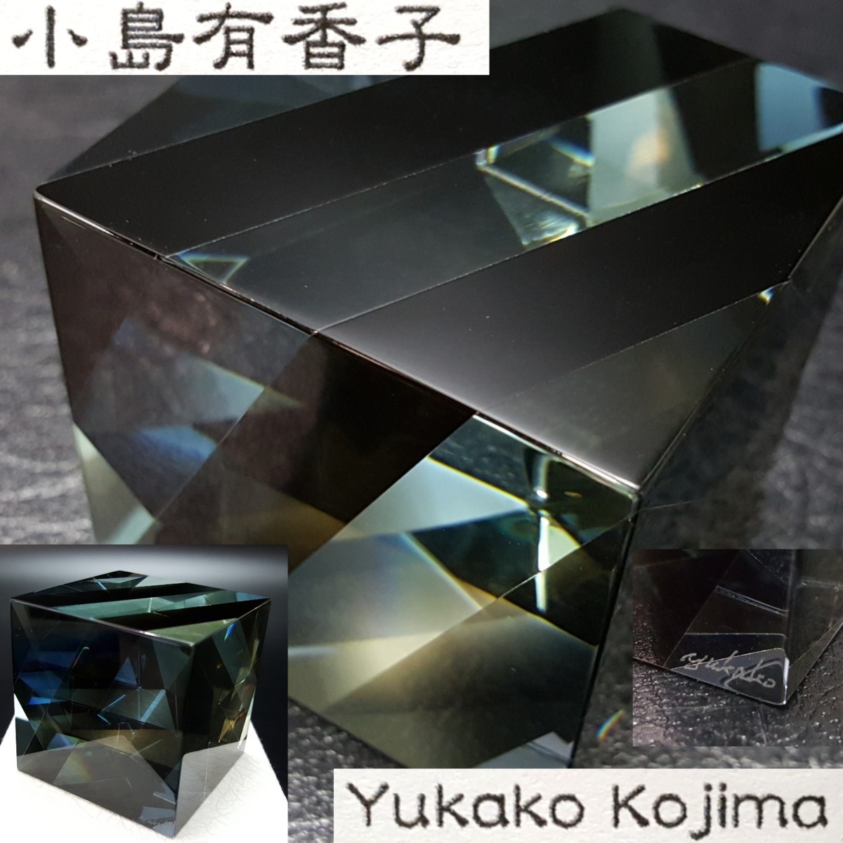 新品】【宝蔵】 ガラス作家 小島有香子 labyrinth『積層キューブガラス