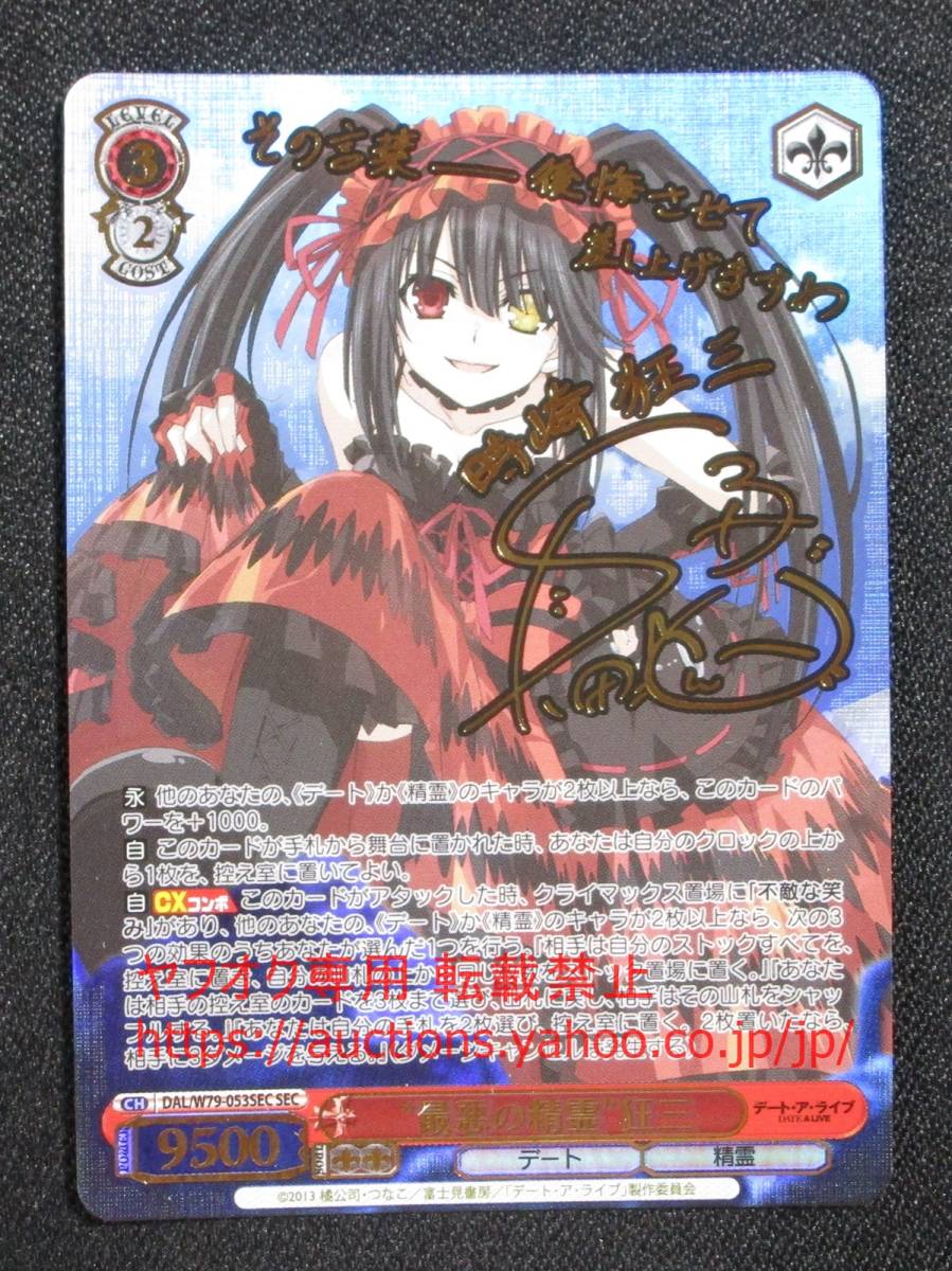 刻々帝 時崎 狂三 SP サイン ヴァイスシュヴァルツ デートアバレット