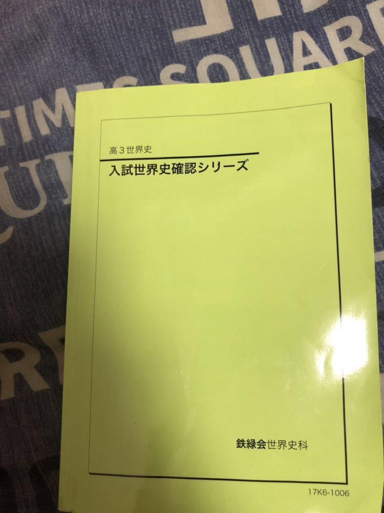 鉄緑会 世界史授業テキスト 全24回 鉄緑会 世界史授業テキスト 全24回