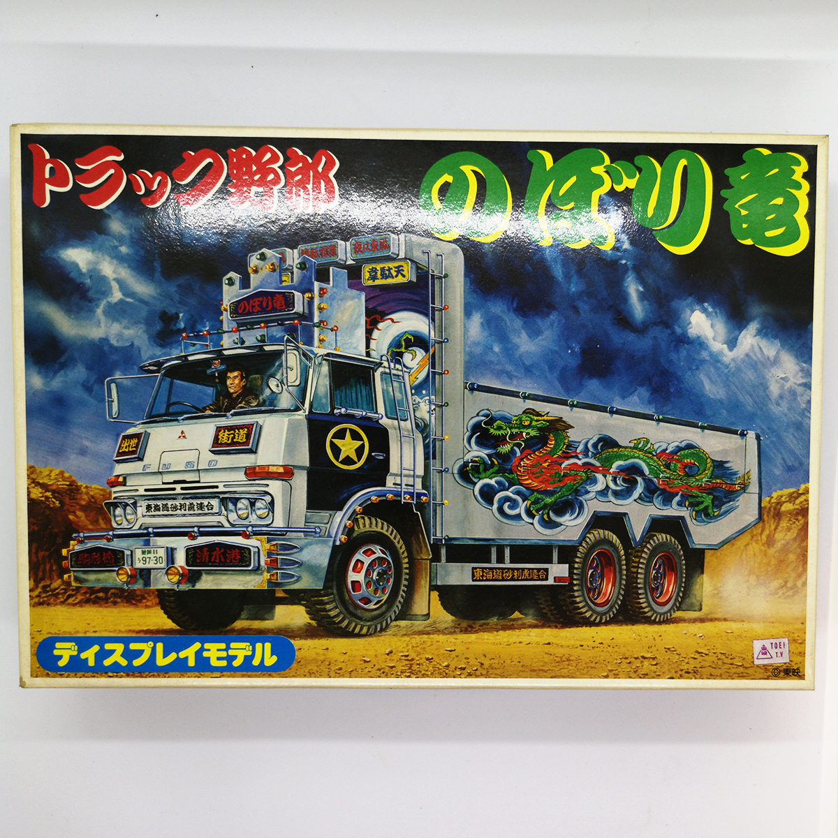 当時物未開封バンダイ トラック野郎 8台フルセット 当時物未開封