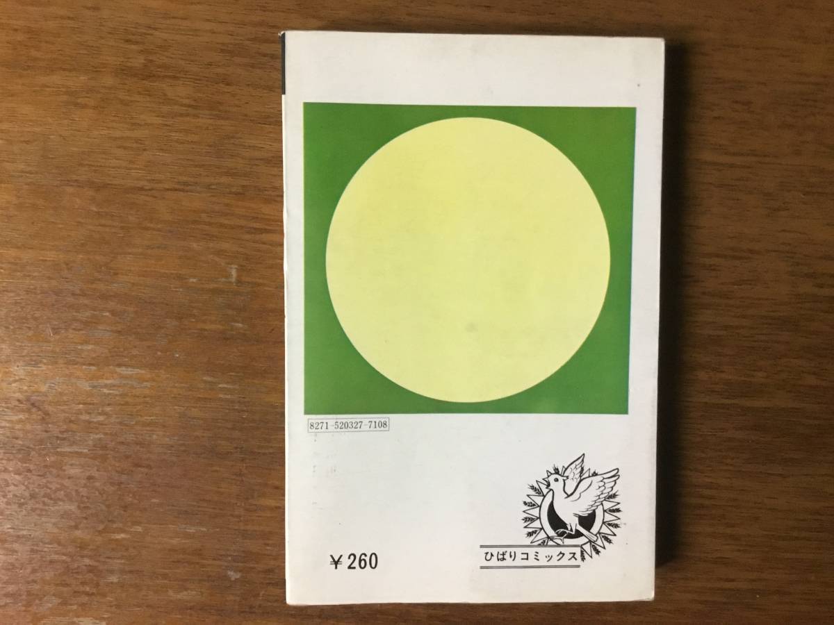 ひばり黒枠／五島慎太郎の怪奇まんが『人喰い沼』（ひばり書房）難あり