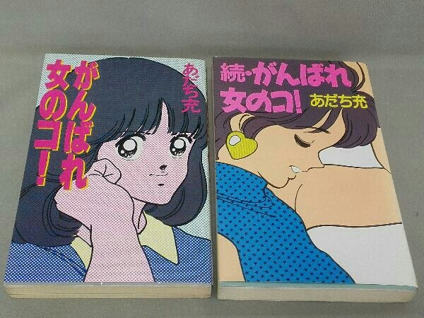 あだち充 / がんばれ女の子 ! / 続・がんばれ女の子 ! / 2冊セットの