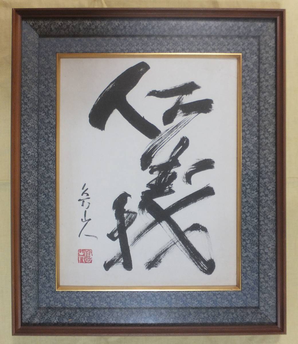 北大路魯山人 色紙福竹腰長生極め有り