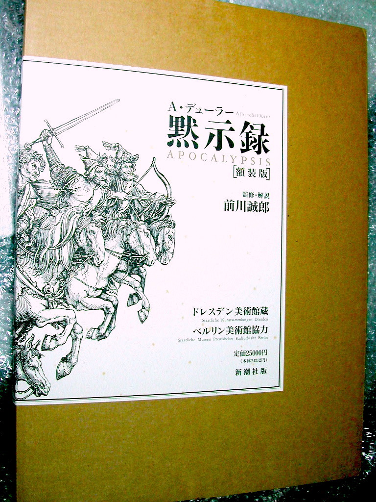 アルブレヒト・デューラー黙示録 額装版』デューラーの木版画最高傑作