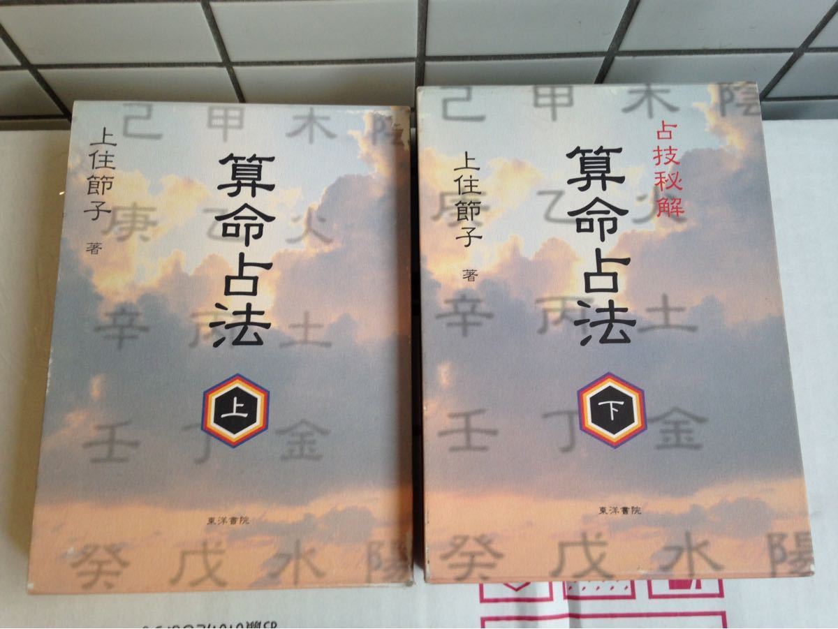 算命占法 上下巻 2冊セット 占技秘解 上住節子 東洋書院 占い 十大主星