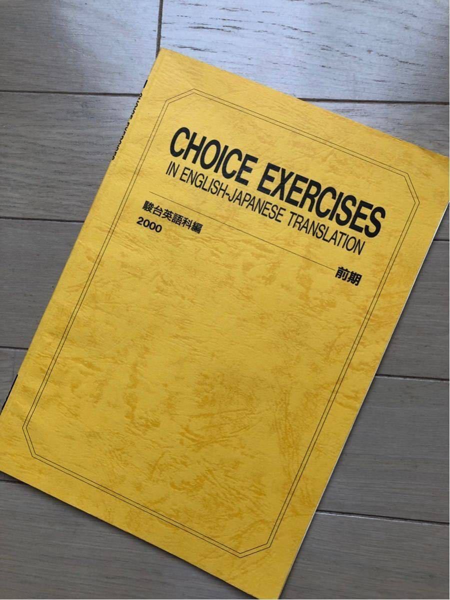 駿台 英語科 CHOICE EXERCISES チョイス・エクササイズ 2冊 【公式通販】