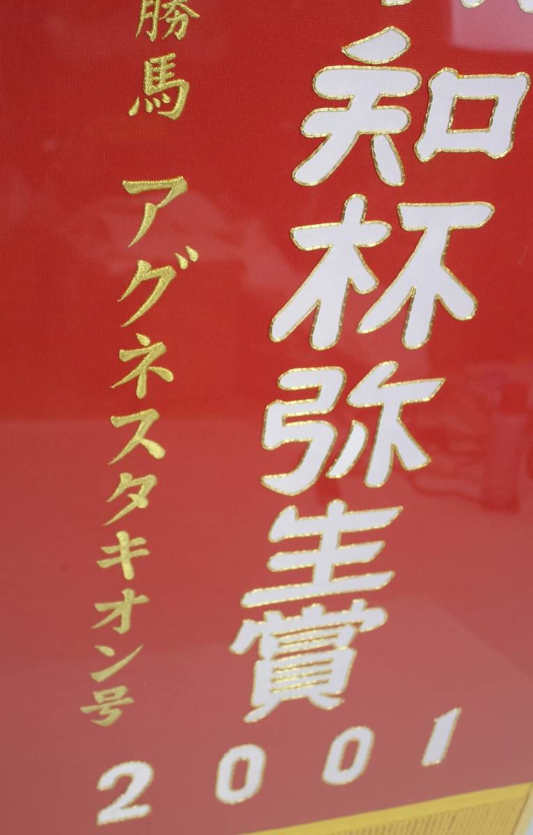 競馬ファン必見！競馬優勝レイ 2001年報知杯弥生賞額装（実物