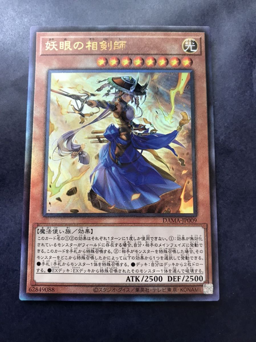 遊戯王 妖眼の相剣士 プリズマ プリシク PSA10 超希少・美品】遊戯王