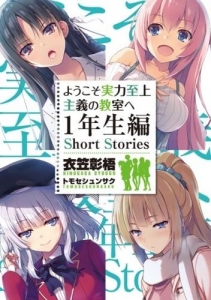 ようこそ実力至上主義の教室へ 1年生編 Short Stories』｜感想