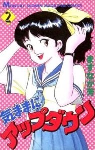 気ままにアップダウン 2巻』｜感想・レビュー - 読書メーター