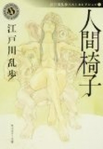 人間椅子』｜感想・レビュー - 読書メーター