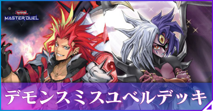 マスターデュエル】デモンスミスユベルデッキのレシピと回し方｜対策