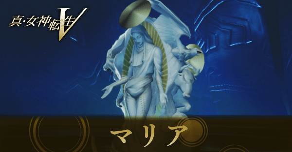 真女神転生5Vengeance】マリアのスキルと入手方法｜作り方【メガテン