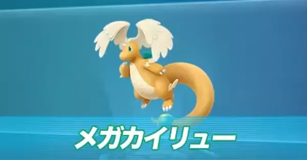 ポケモンZA】メガカイリューの種族値と色違い・タイプ【ポケモン