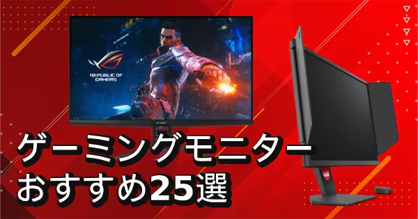 2026年】ゲーミングモニターおすすめ25選！選び方のコツやおすすめ