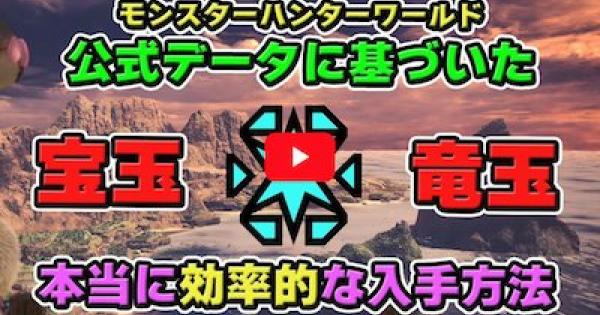 MHWアイスボーン】火竜の紅玉の効率的な入手方法と使い道【モンハン