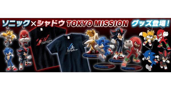 映画「ソニック × シャドウ TOKYO MISSION」の新グッズが発売開始