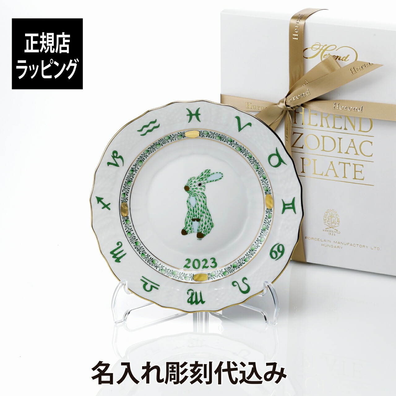 名入れ代込み】【正規店ラッピング無料】HEREND ヘレンド イヤーズ