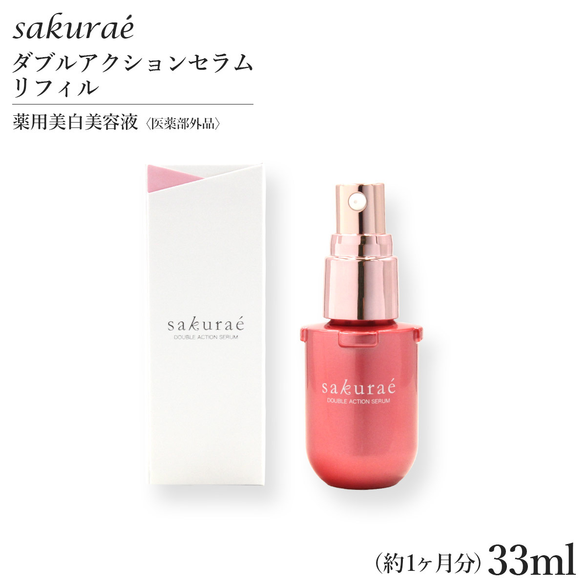 サクラエ ダブルアクションセラム リフィル (詰め替え用) 33ml （約1