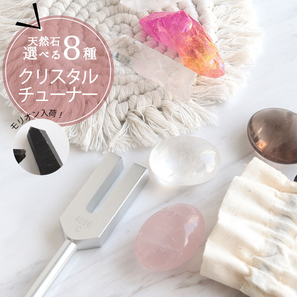 選べる8種】 天然石 クリスタルチューナー 4096Hz 音叉 おすすめ