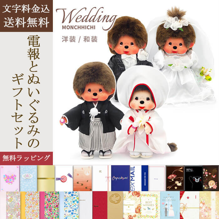 送料無料】ぬいぐるみ電報「モンチッチ ウエディングセット 洋装/和装