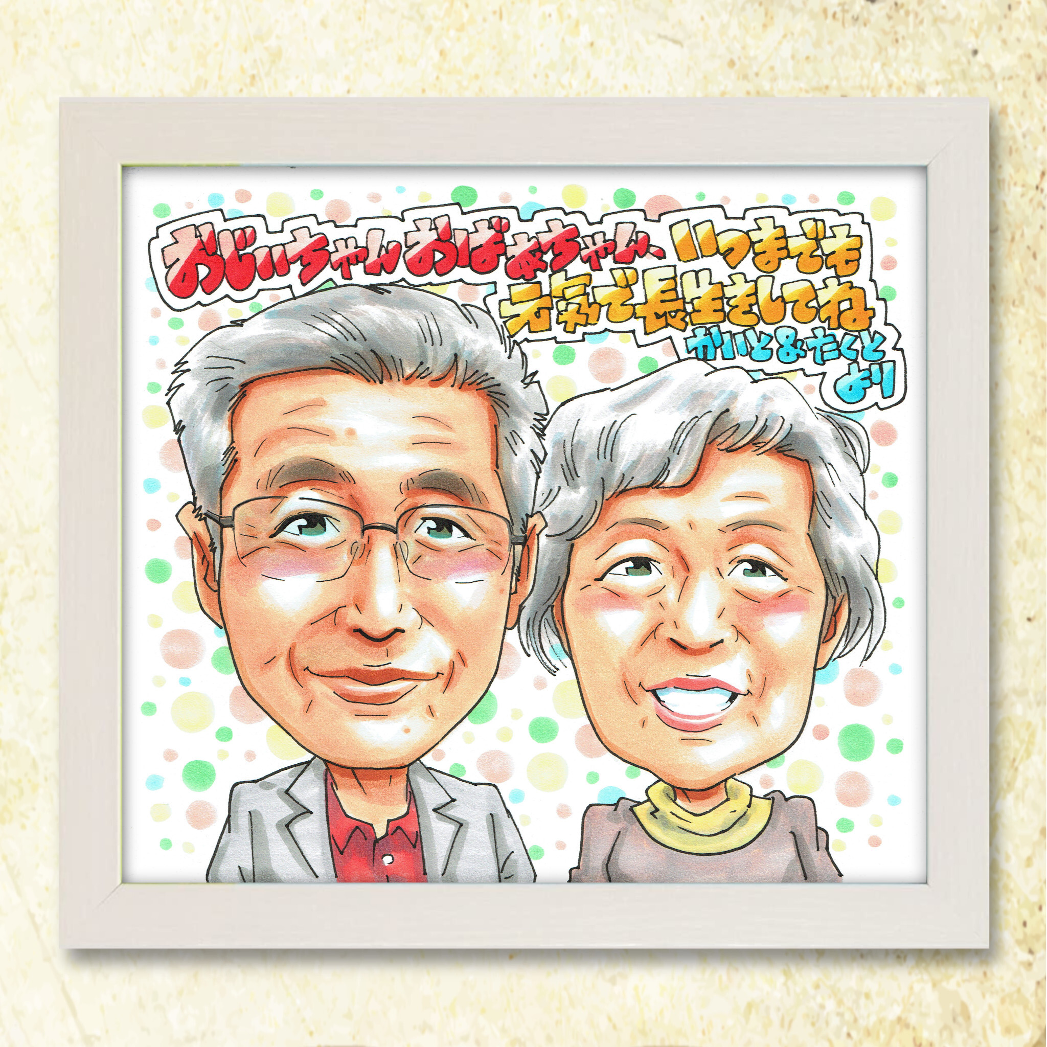 父の日ギフト】世界に一つのオーダーメイド似顔絵 お父さんへ感謝を