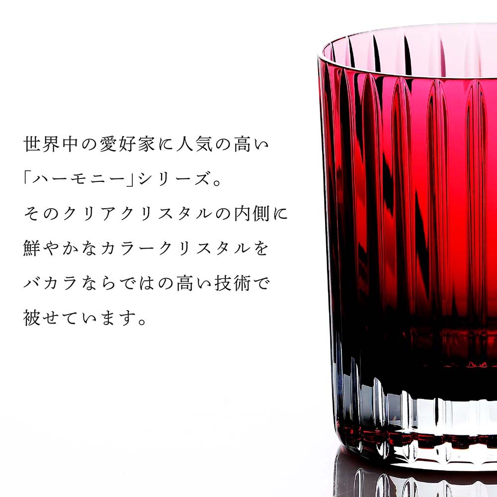 Baccarat バカラ ハーモニー カラータンブラー レッド 名入れ彫刻代
