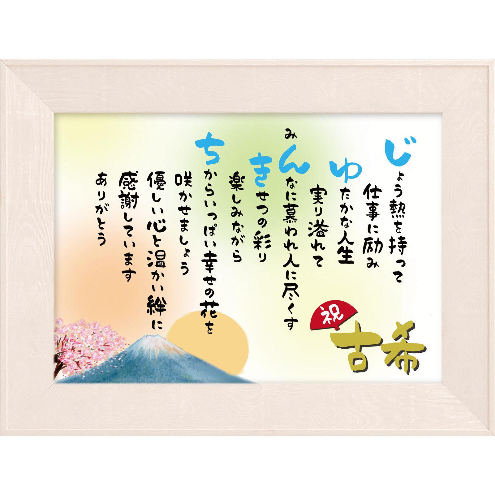 古希 祝い ポエム 【名前詩のお客様確認あり】 （A4 里文字 1～2人