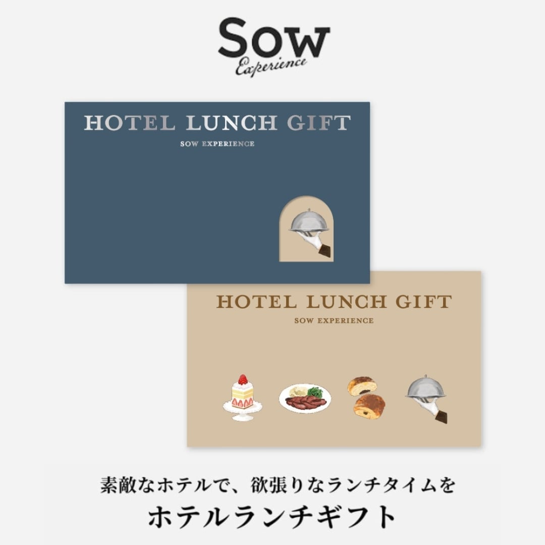 ソウ・エクスペリエンス SOW EXPERIENCE ホテルランチギフト 食事