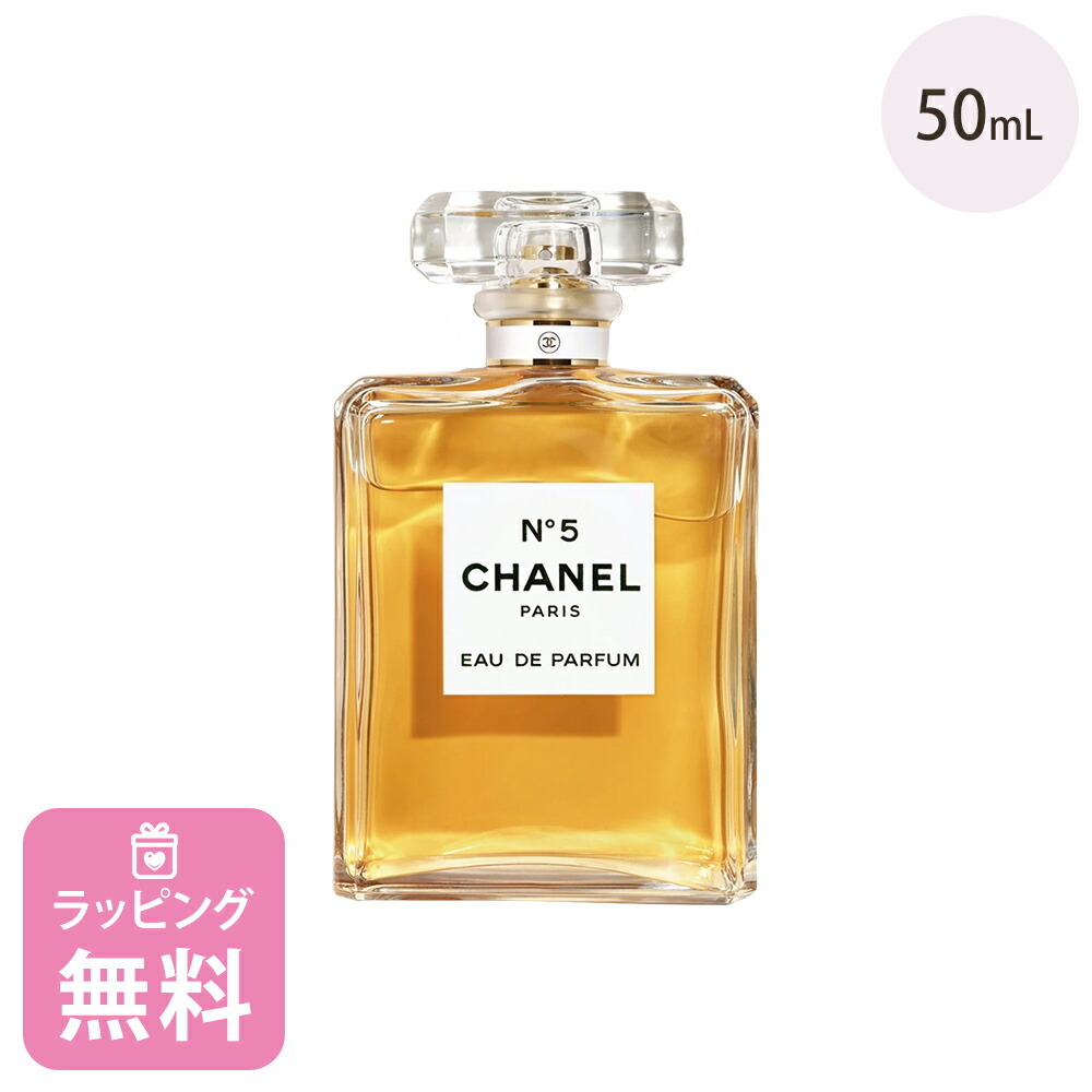 シャネル 香水 50ml オードゥ パルファム 化粧品 コスメ フレグランス