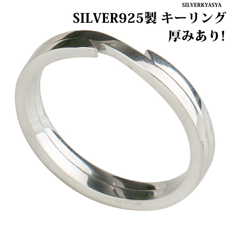 シルバー925 キーリング 厚みあり キーホルダー パーツ シルバー