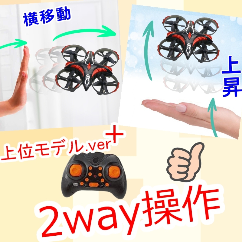 練習専用【2way操作】子ども用 超簡単 ドローン【日本語説明書付き