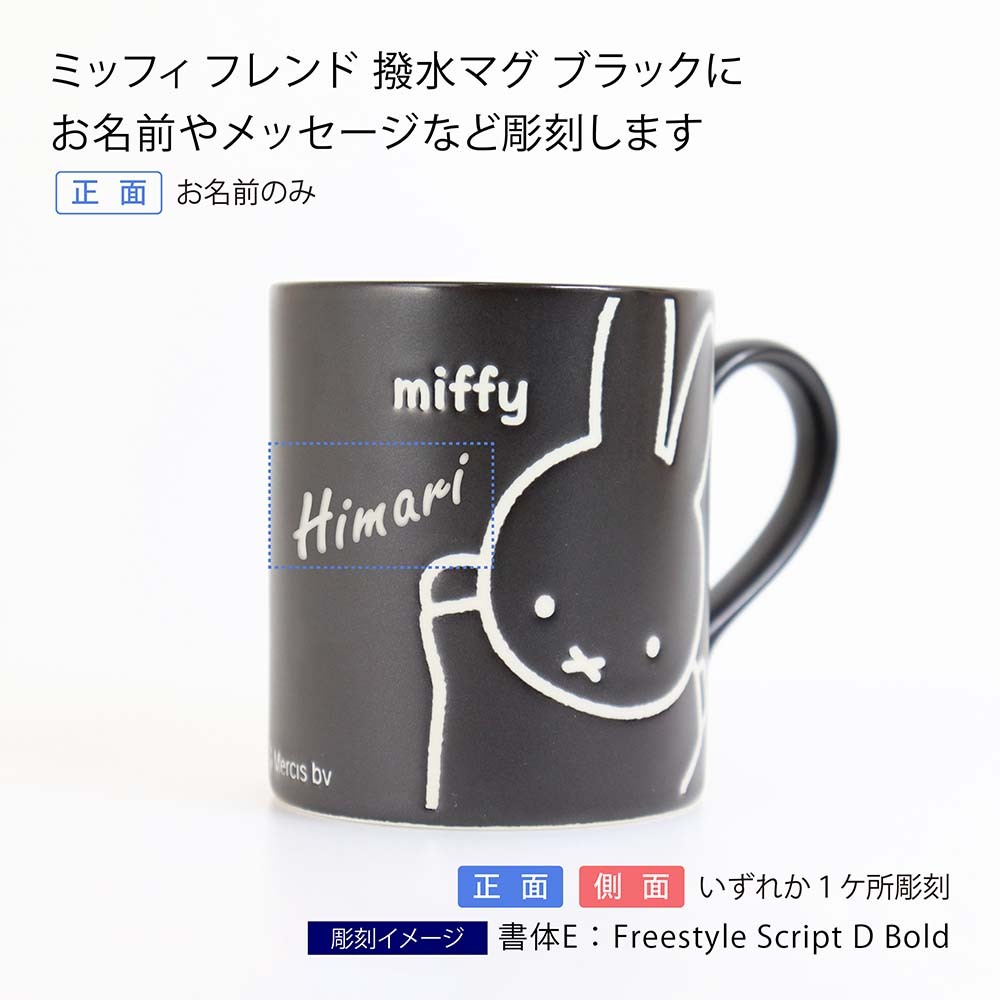 お急ぎ対応】miffy friend ミッフィー フレンド 撥水 マグ ブラック