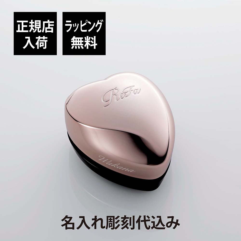 ReFa リファ ハートブラシ ミニ ローズゴールド 単品 名入れ彫刻代込み