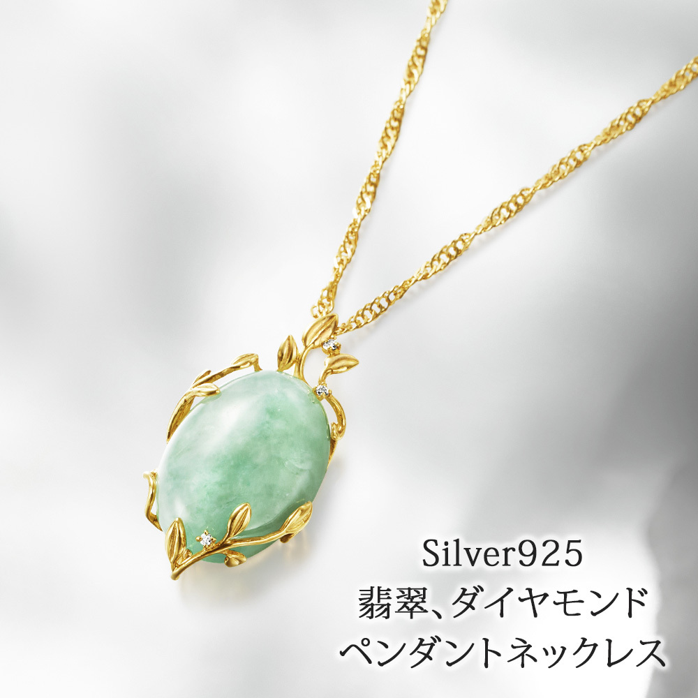 シルバー925 翡翠 ダイヤモンド ペンダント ネックレス 60cm ゴールド