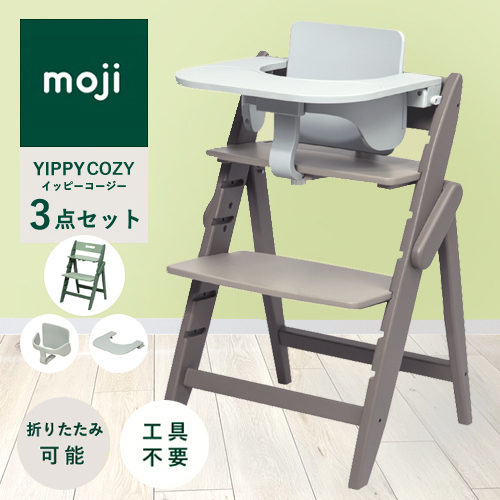 名入れ無料】 moji イッピー コージィ ベビーチェア スターターセット