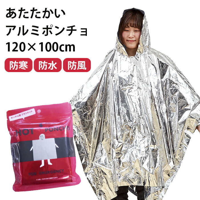 アルミポンチョ サバイバルシート アルミブランケット