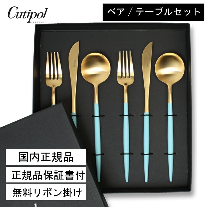 国内正規取扱店 クチポール Cutipol カトラリー【GOA ターコイズ