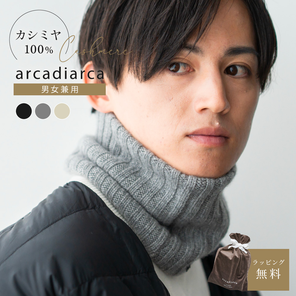 arcadiarca アルカディアルカ カシミヤ100% ネックウォーマー メンズ