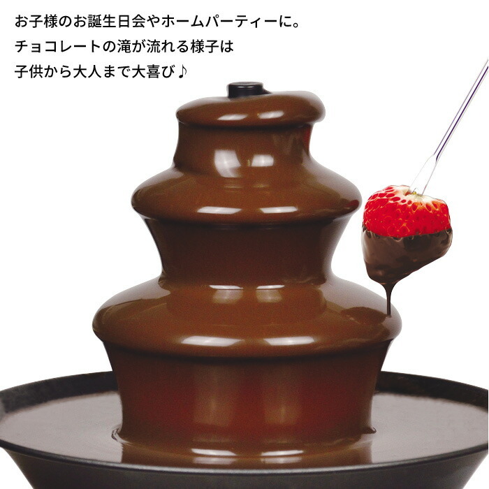値下げ】チョコフォンデュ タワー S 電気 チョコファウンテン チョコ