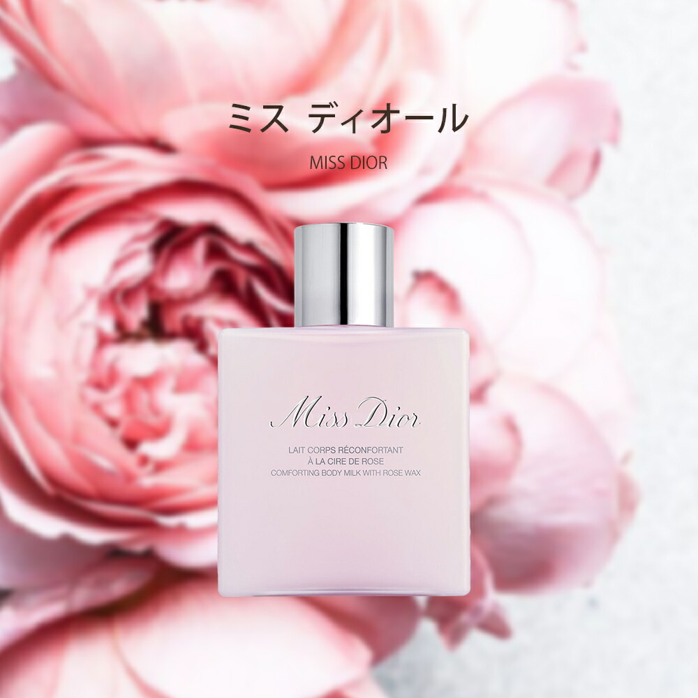 ディオール Dior ボディ ミルク 175mL コスメ スキンケア 化粧品